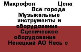 Микрофон AKG D7s › Цена ­ 7 000 - Все города Музыкальные инструменты и оборудование » Сценическое оборудование   . Ненецкий АО,Несь с.